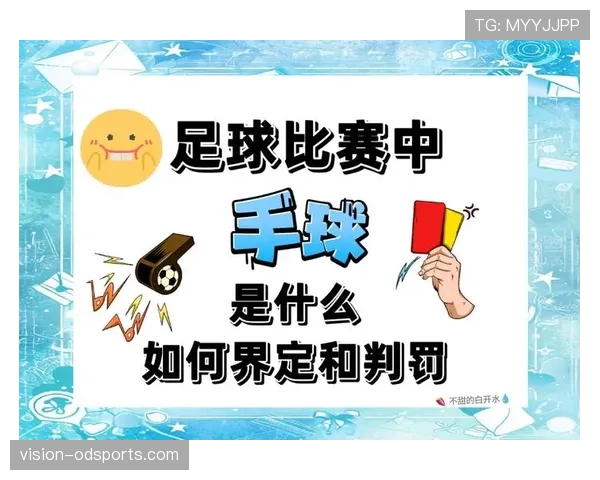 手部接触判定规则解析：判罚标准与判定要点