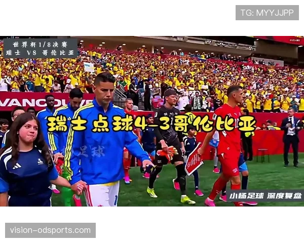 哥伦比亚点球不敌瑞士:止步2026世界杯16强 哥伦比亚点球不敌瑞士:止步2026世界杯16强