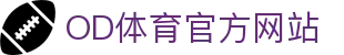 OD体育官网入口｜OD SPORTS赛事频道官方平台